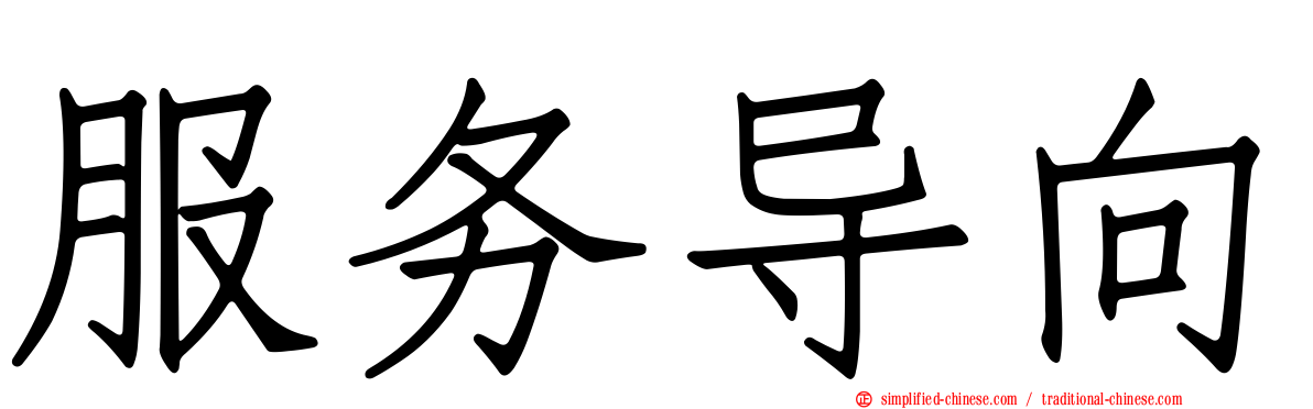 服务导向