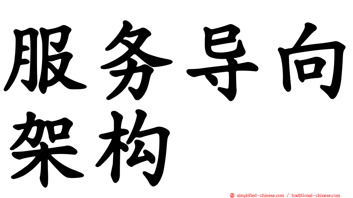 服务导向架构