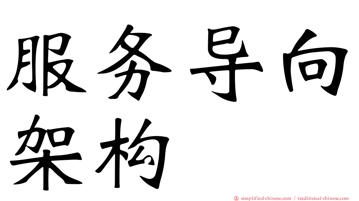 服务导向架构