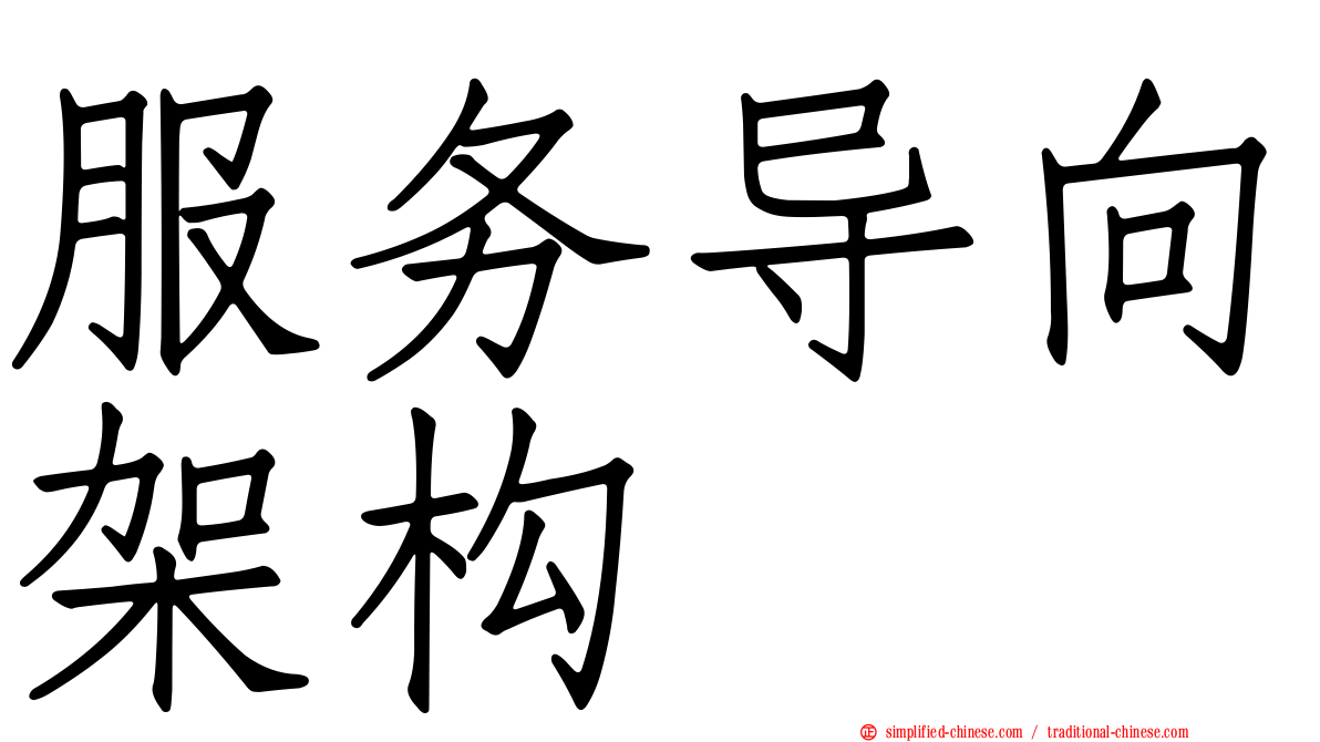 服务导向架构