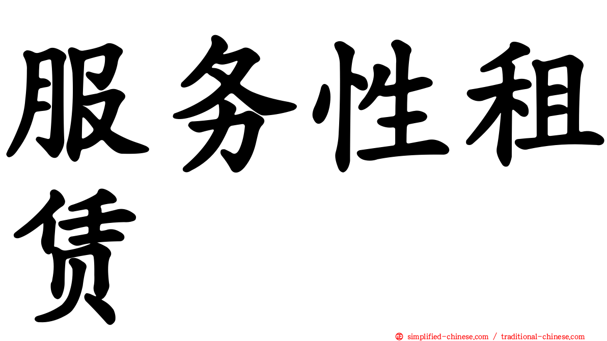 服务性租赁