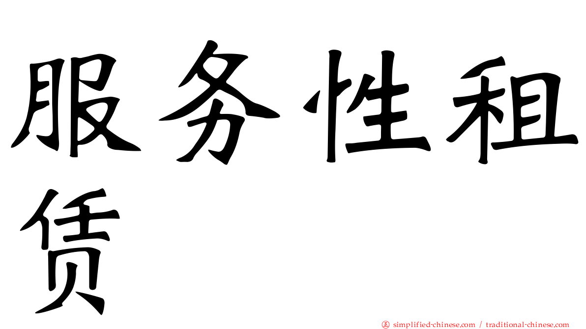 服务性租赁