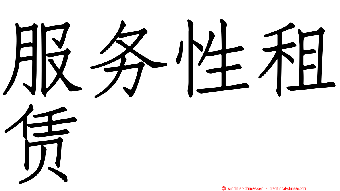 服务性租赁