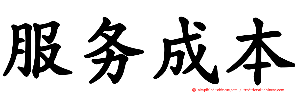 服务成本