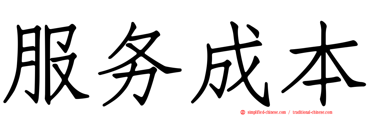 服务成本