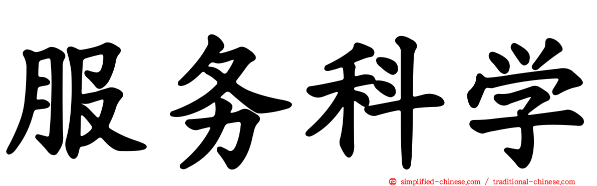 服务科学