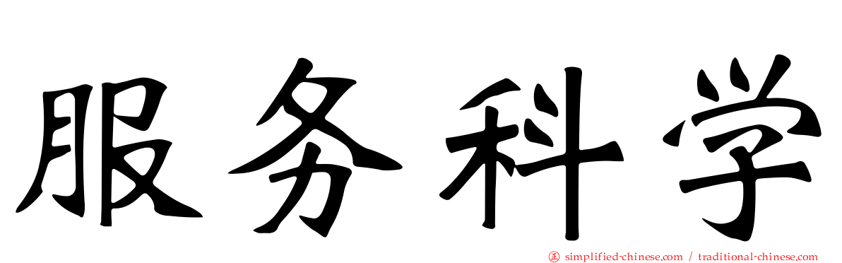 服务科学