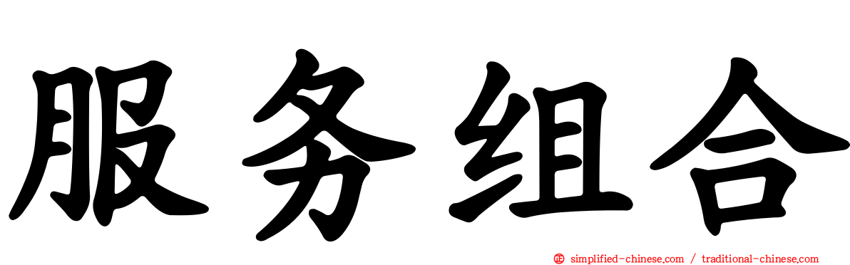 服务组合