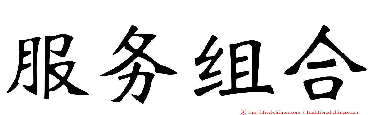 服务组合