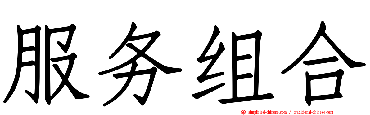 服务组合