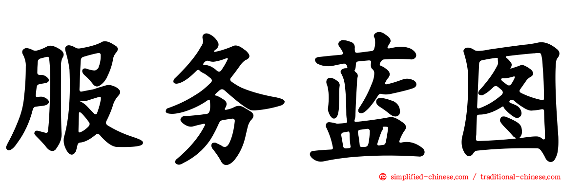 服务蓝图