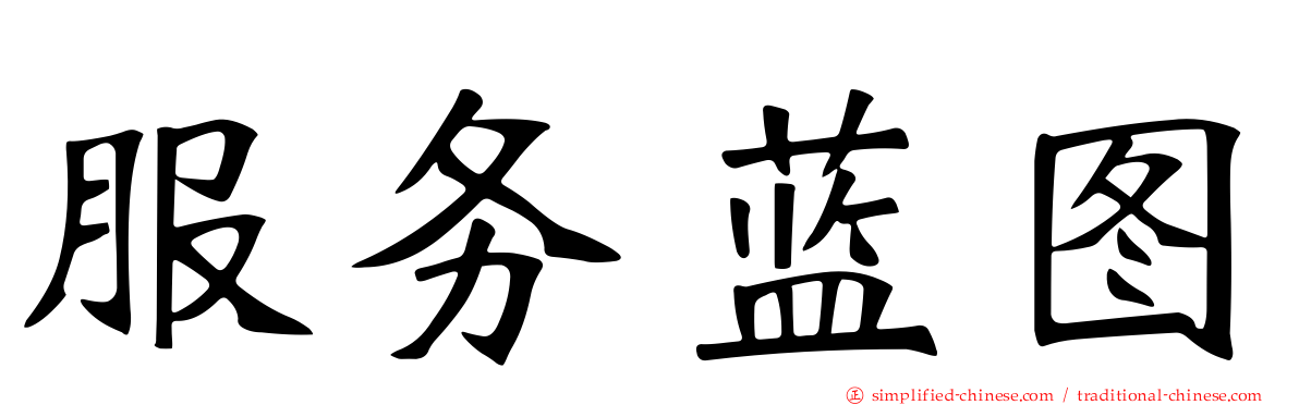 服务蓝图