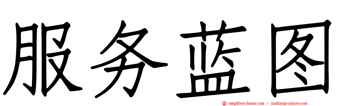 服务蓝图