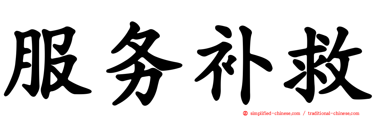 服务补救