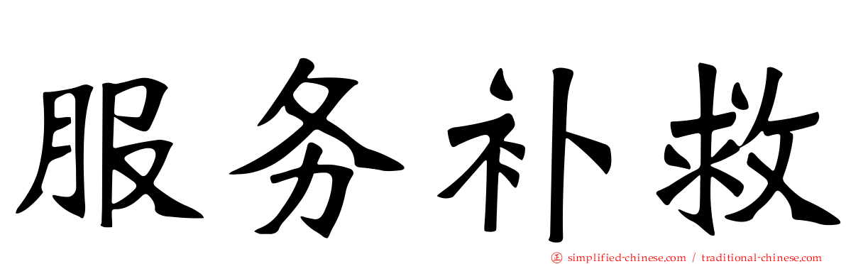 服务补救