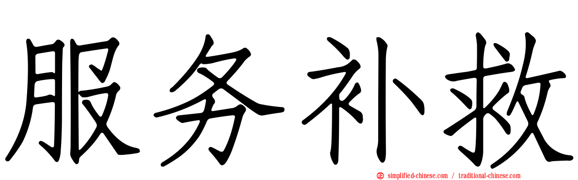 服务补救