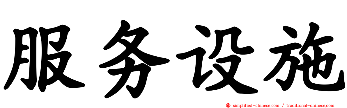 服务设施