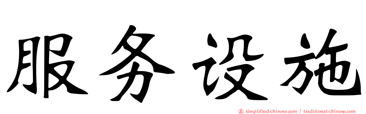 服务设施