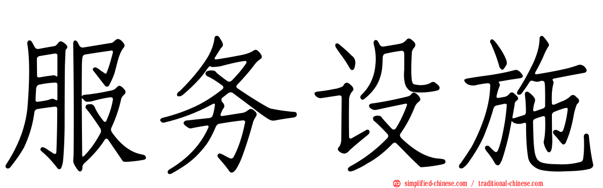 服务设施