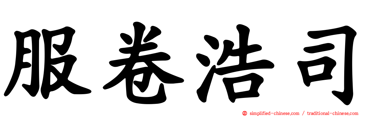 服卷浩司