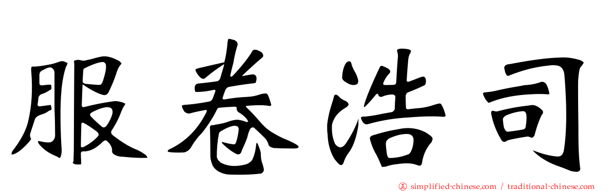 服卷浩司