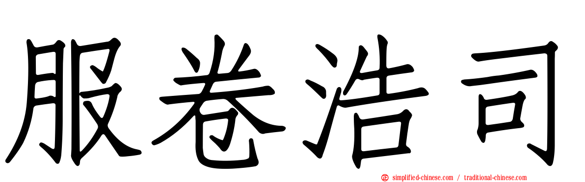 服卷浩司