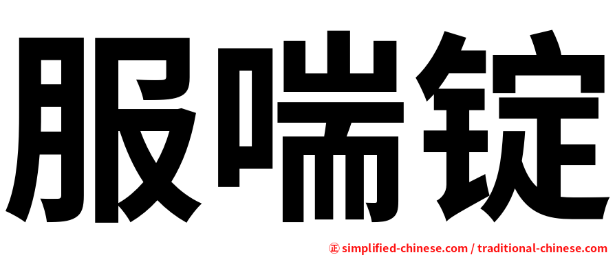 服喘锭