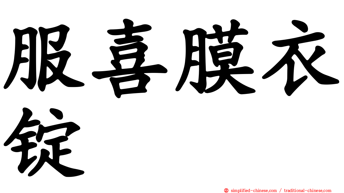 服喜膜衣锭