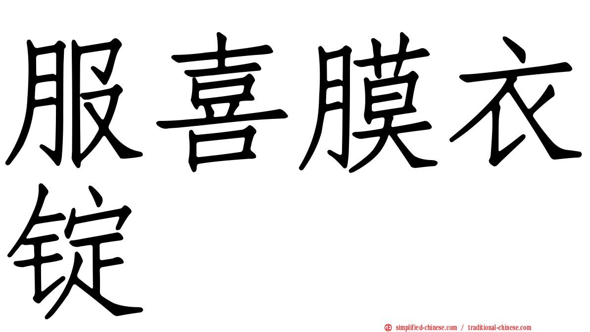 服喜膜衣锭