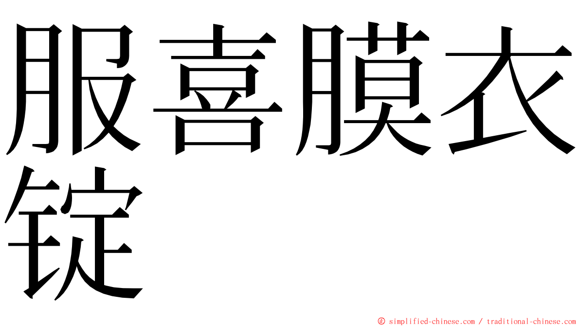 服喜膜衣锭 ming font