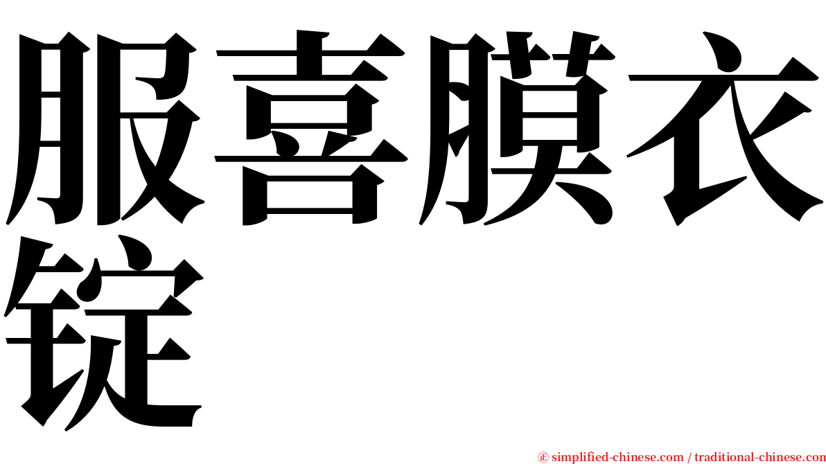 服喜膜衣锭 serif font