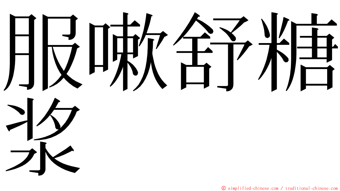服嗽舒糖浆 ming font
