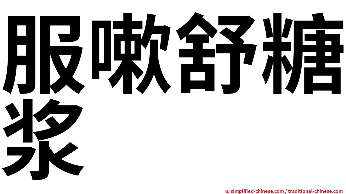 服嗽舒糖浆