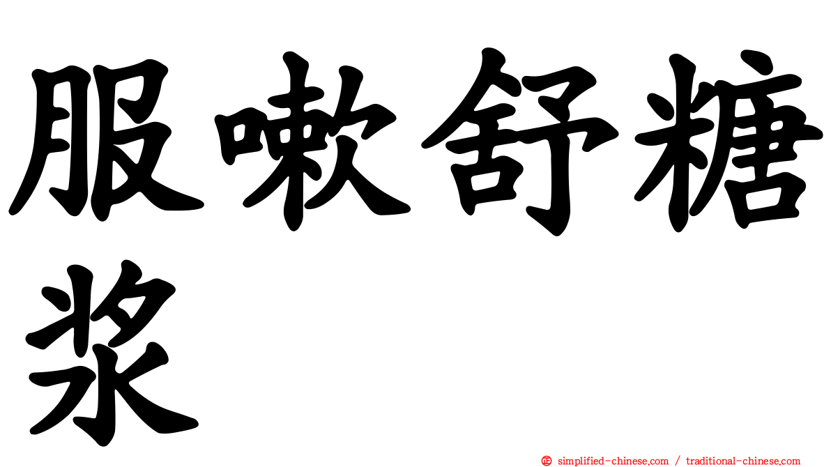 服嗽舒糖浆