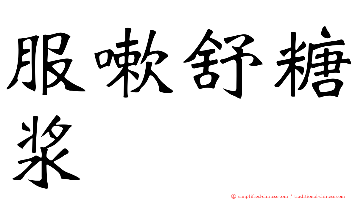 服嗽舒糖浆