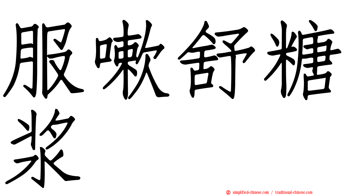 服嗽舒糖浆