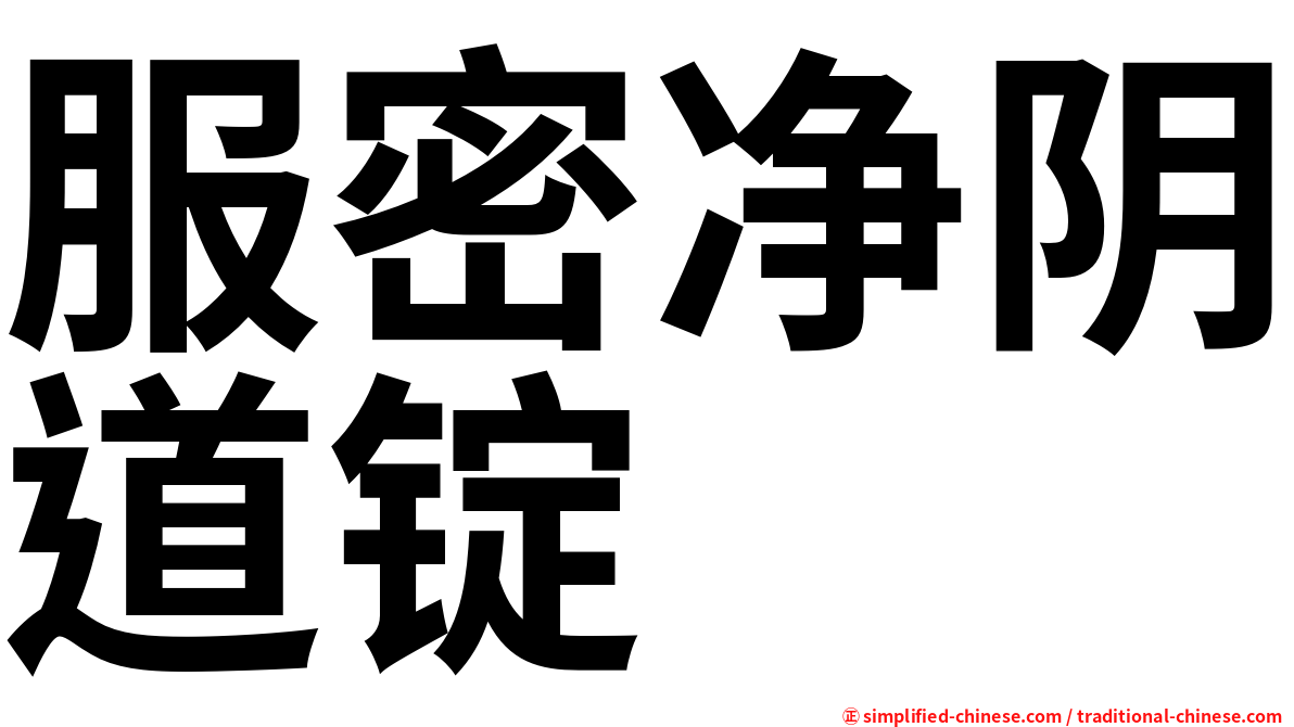 服密净阴道锭