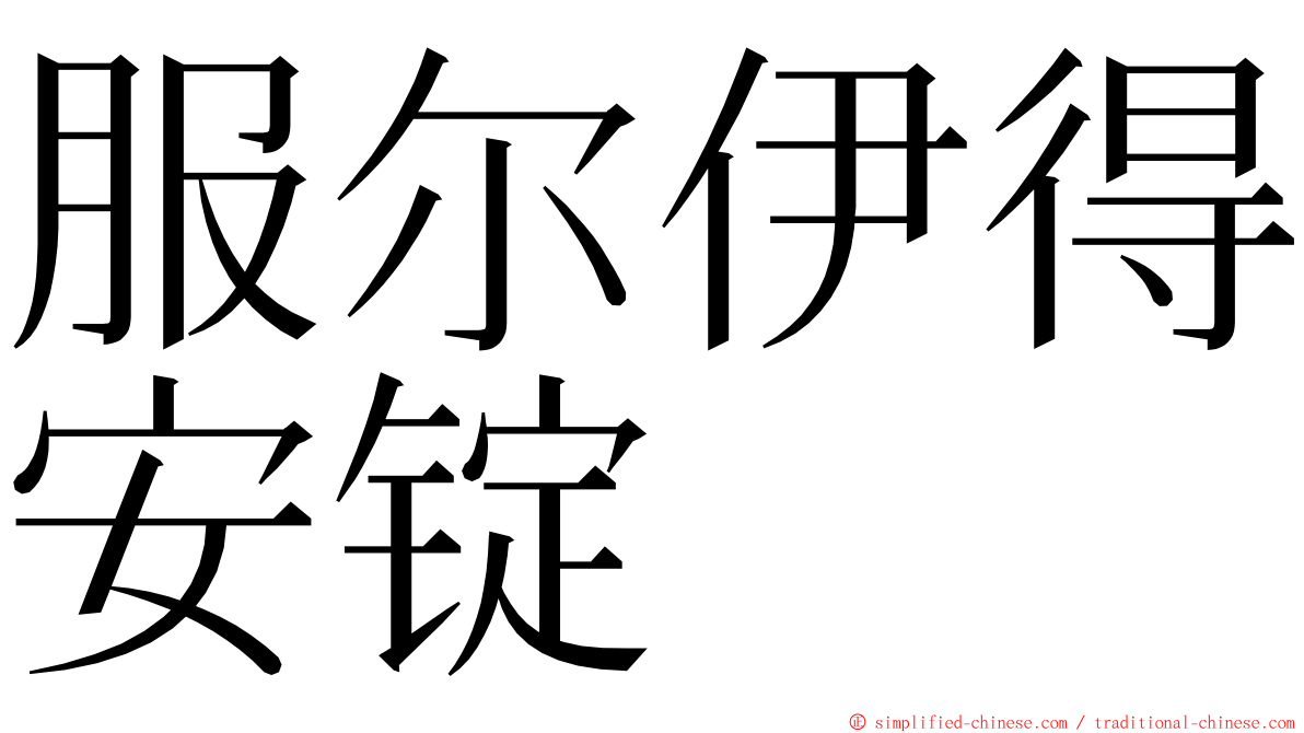 服尔伊得安锭 ming font
