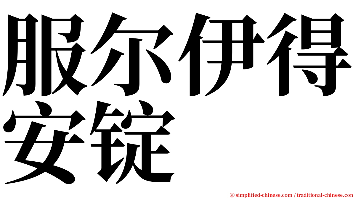 服尔伊得安锭 serif font
