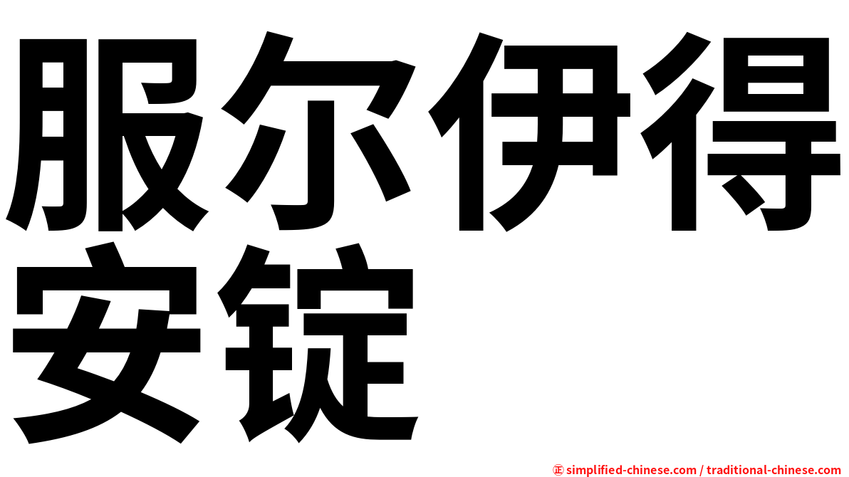 服尔伊得安锭