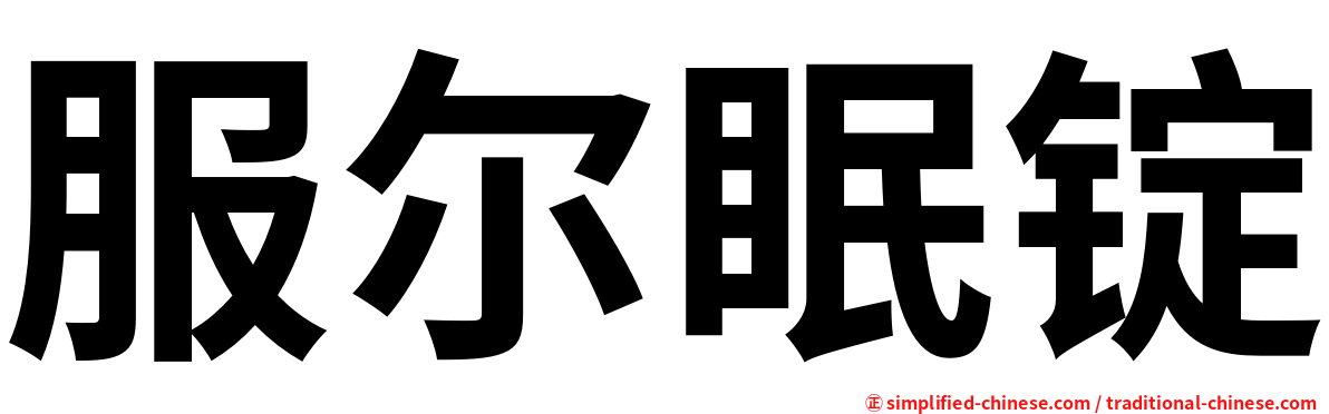 服尔眠锭