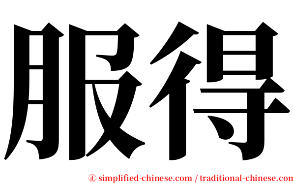 服得 serif font