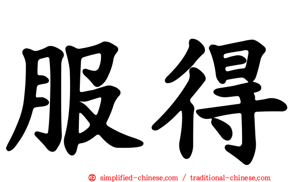 服得