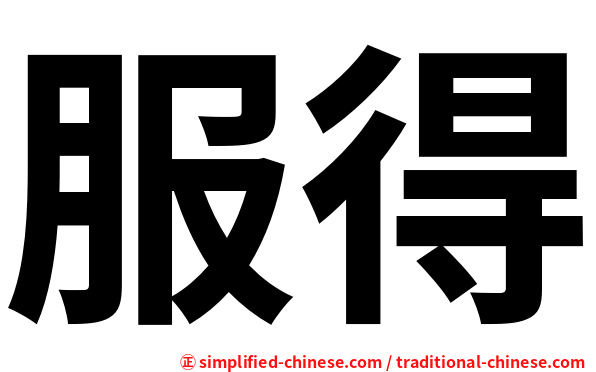 服得