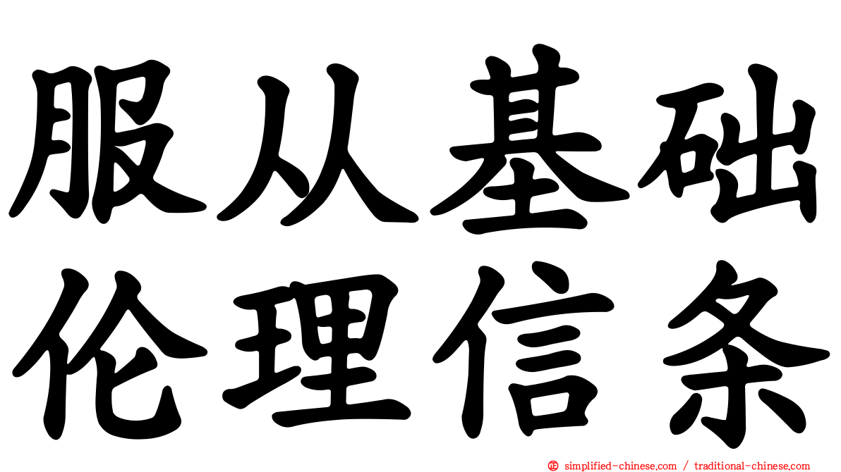 服从基础伦理信条