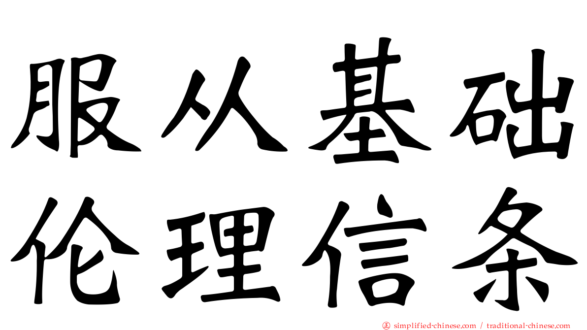服从基础伦理信条