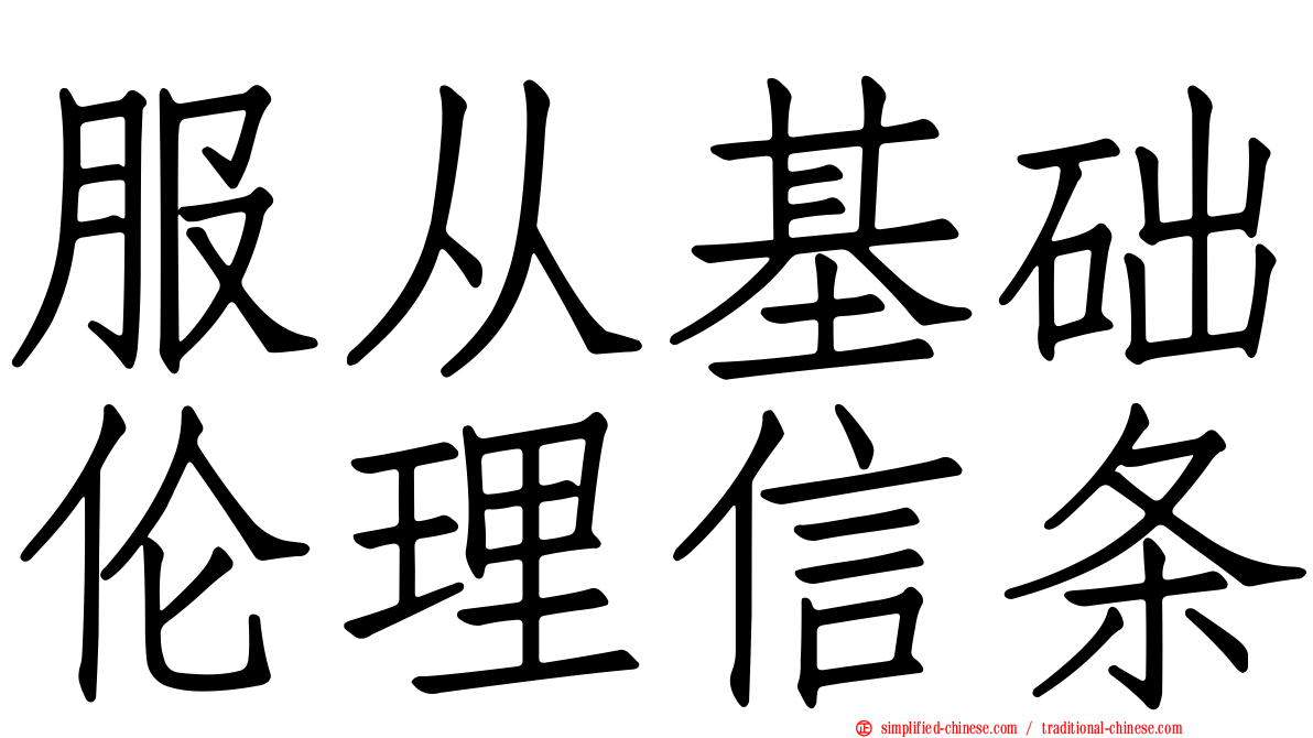 服从基础伦理信条