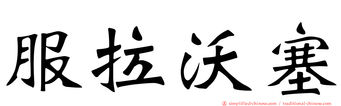 服拉沃塞