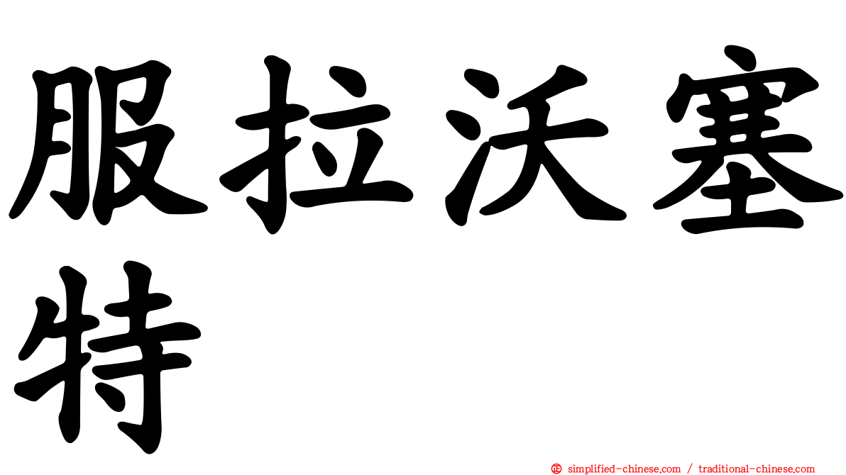 服拉沃塞特