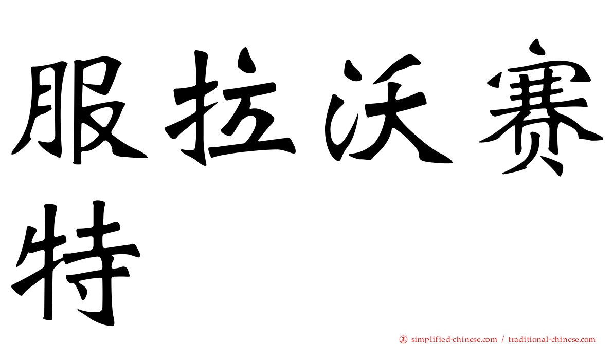 服拉沃赛特